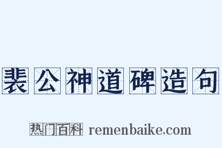 裴公神道碑造句是什么意思的图片
